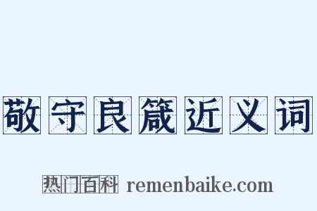 敬守良箴近义词是什么意思的图片